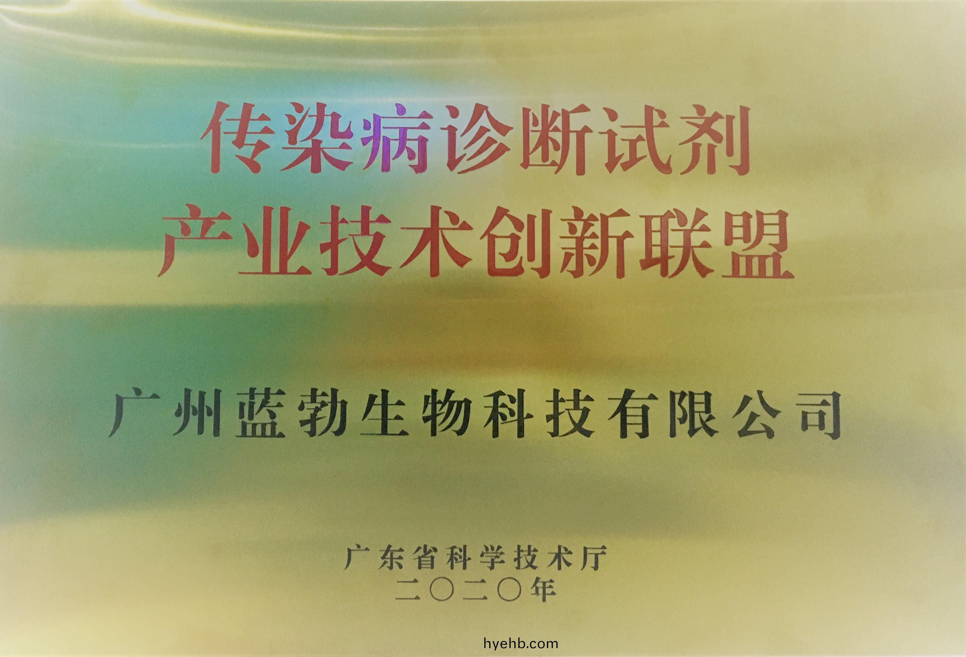 傳染(ran)病(bing)診(zhen)斷試劑(ji)産(chan)業技(ji)術(shu)創(chuang)新(xin)聯(lian)盟