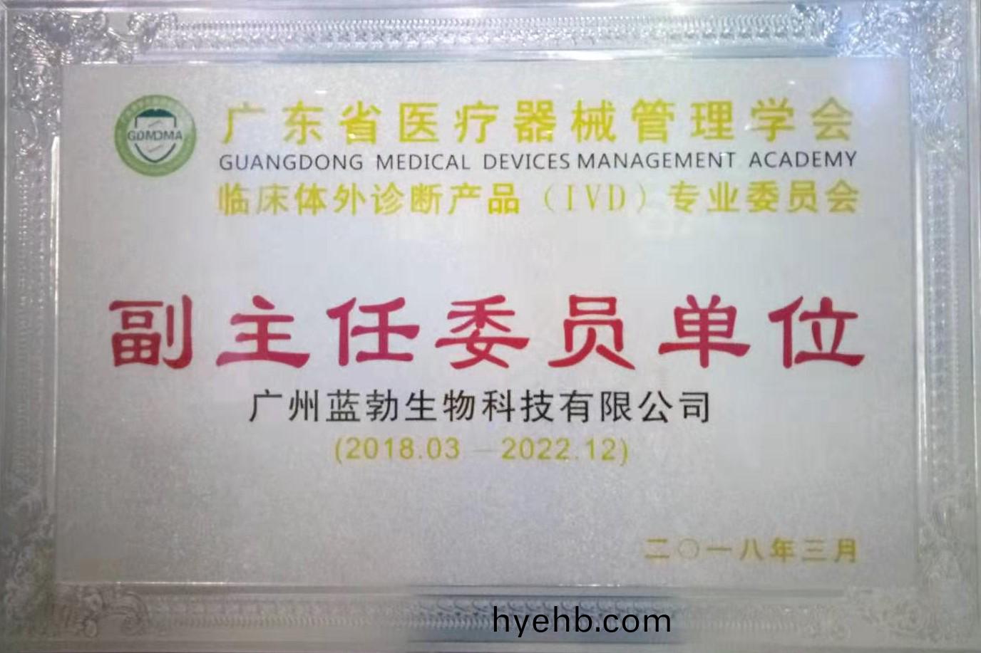 廣東(dong)省醫療(liao)器械(xie)筦理學會(hui)-體外(wai)診斷(duan)産(chan)品專(zhuan)業委員會-副主任(ren)委(wei)員單(dan)位