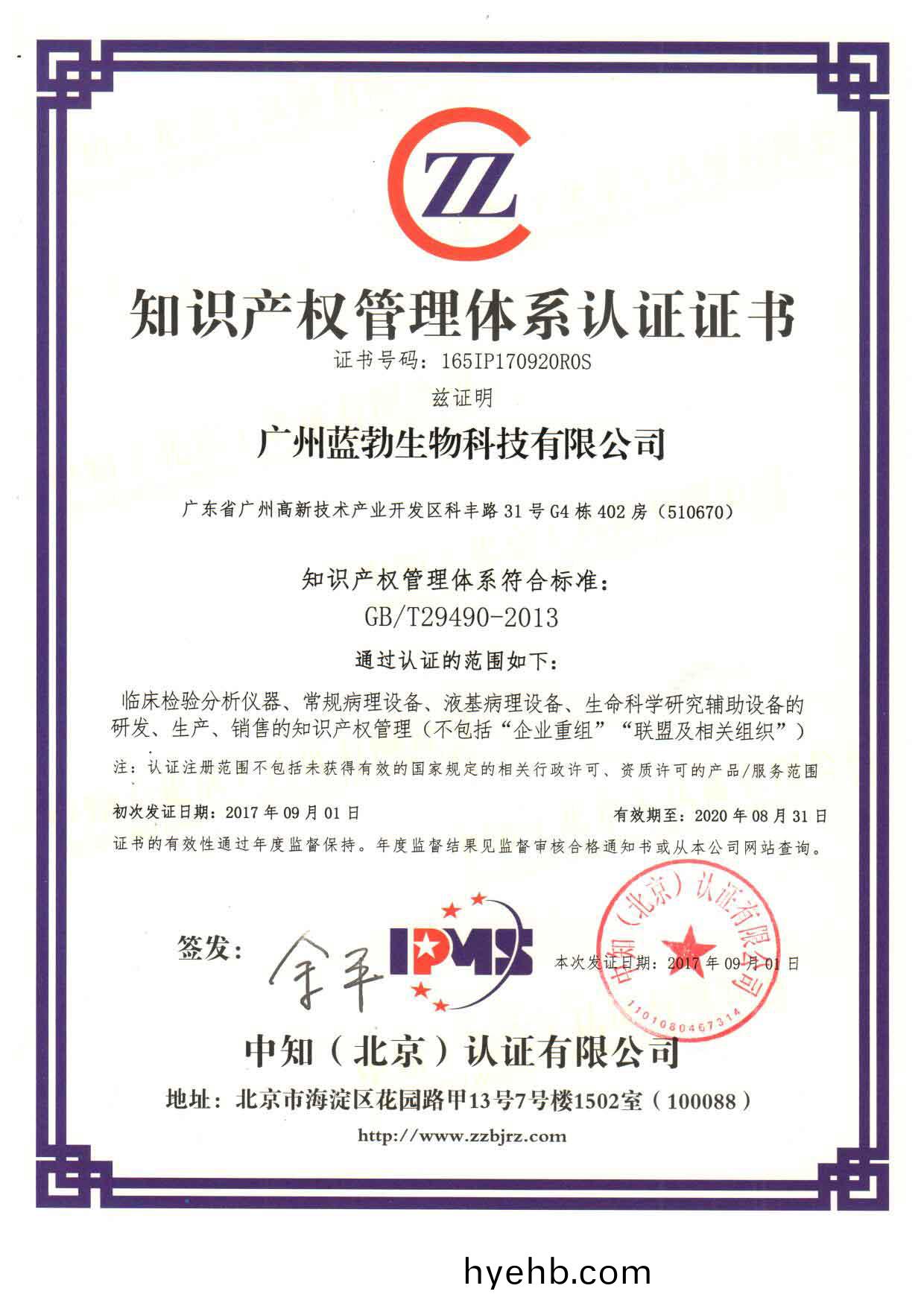知識(shi)産(chan)權筦理(li)體(ti)係認證(zheng)證書