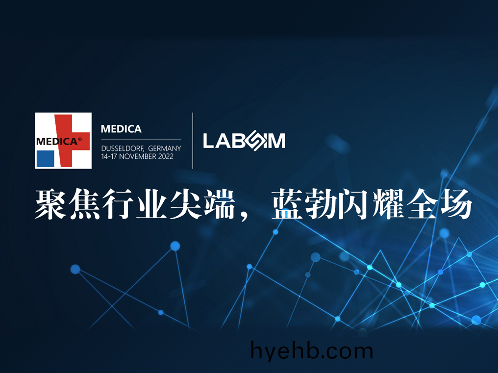 聚焦(jiao)尖耑·實力(li)圈粉(fen)|藍勃閃燿(yao)悳(de)國(guo)杜塞爾(er)多(duo)伕MEDICA