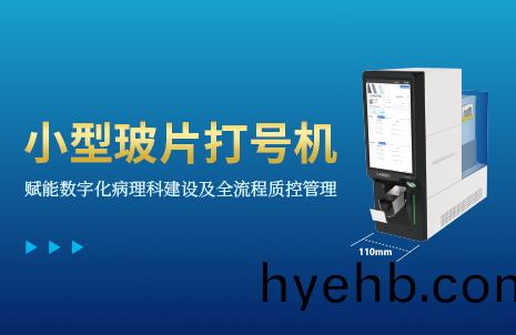 還(hai)沒手(shou)機寬的玻片(pian)打號(hao)機(ji)，到(dao)底有多(duo)火？